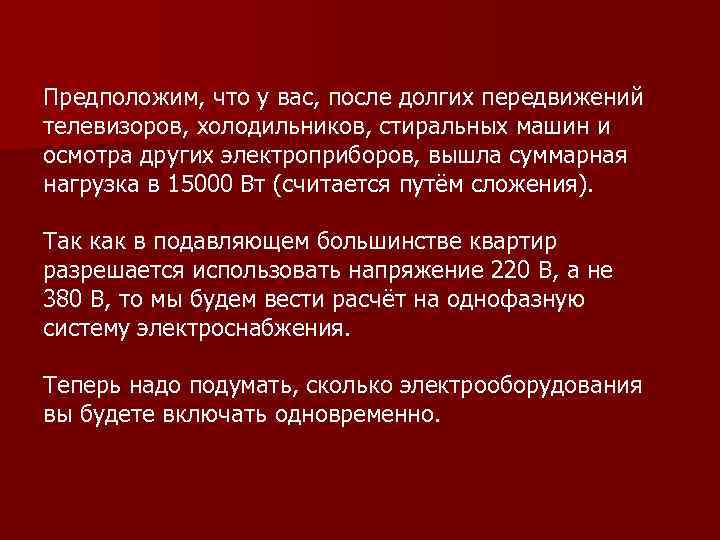 Предположим, что у вас, после долгих передвижений телевизоров, холодильников, стиральных машин и осмотра других