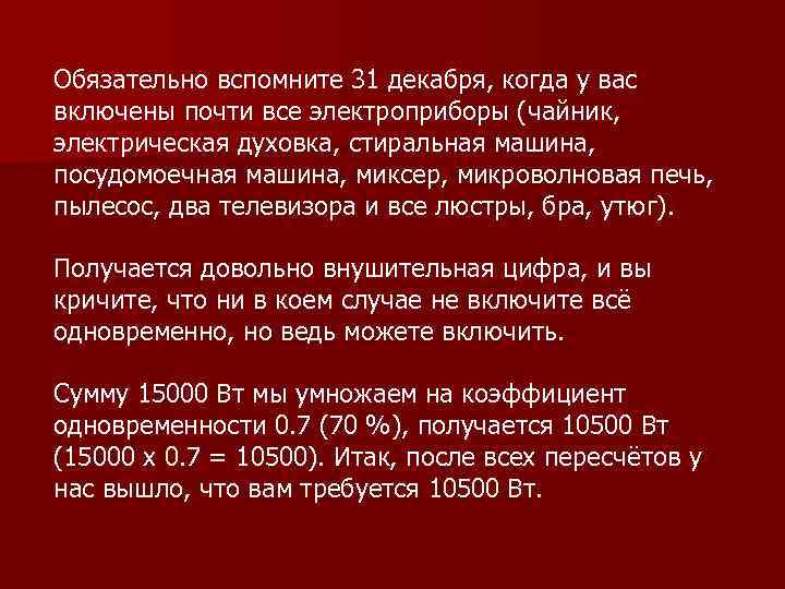 Обязательно вспомните 31 декабря, когда у вас включены почти все электроприборы (чайник, электрическая духовка,