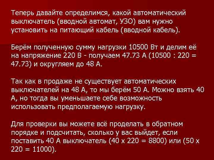 Теперь давайте определимся, какой автоматический выключатель (вводной автомат, УЗО) вам нужно установить на питающий