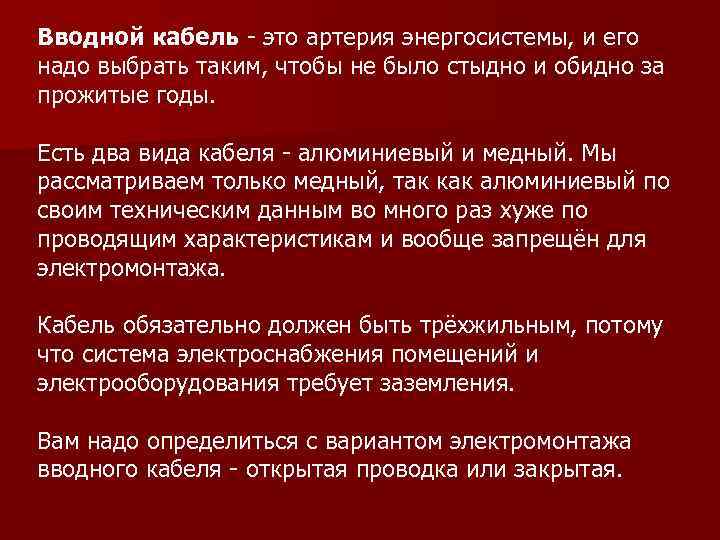 Вводной кабель - это артерия энергосистемы, и его надо выбрать таким, чтобы не было