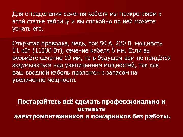 Для определения сечения кабеля мы прикрепляем к этой статье таблицу и вы спокойно по