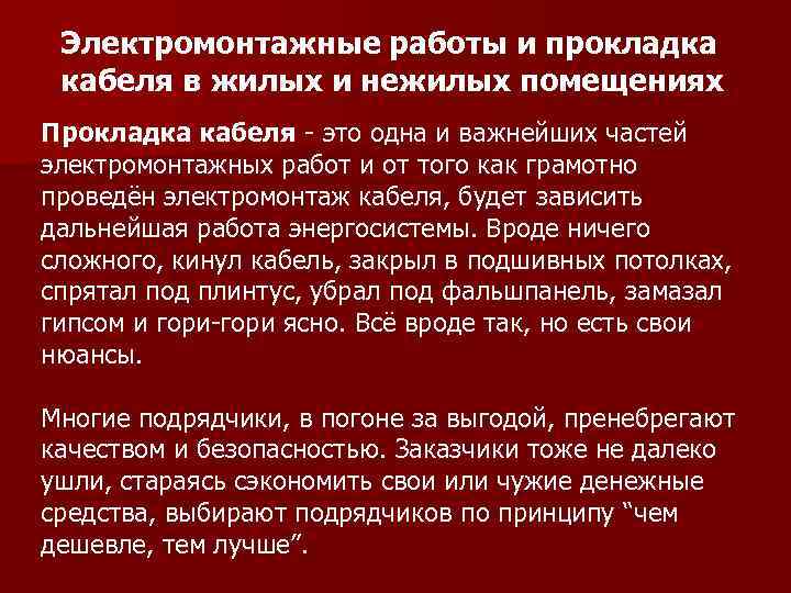 Электромонтажные работы и прокладка кабеля в жилых и нежилых помещениях Прокладка кабеля - это