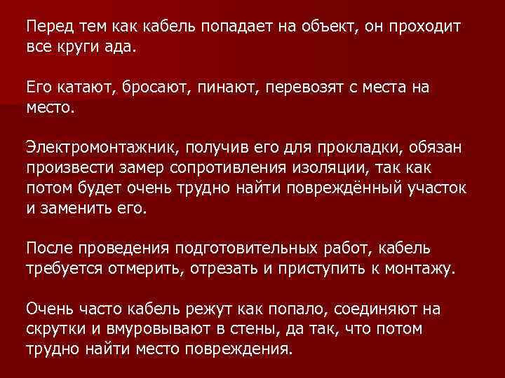 Перед тем как кабель попадает на объект, он проходит все круги ада. Его катают,