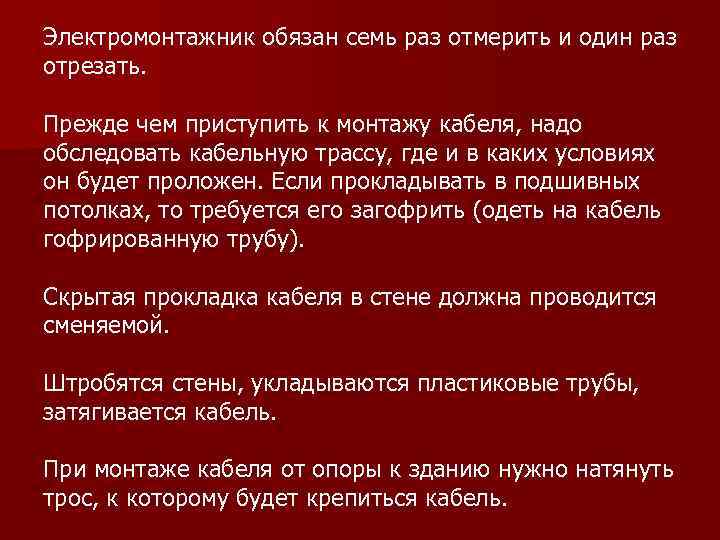 Электромонтажник обязан семь раз отмерить и один раз отрезать. Прежде чем приступить к монтажу