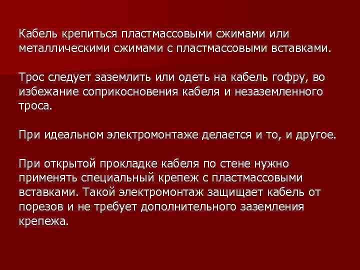 Кабель крепиться пластмассовыми сжимами или металлическими сжимами с пластмассовыми вставками. Трос следует заземлить или