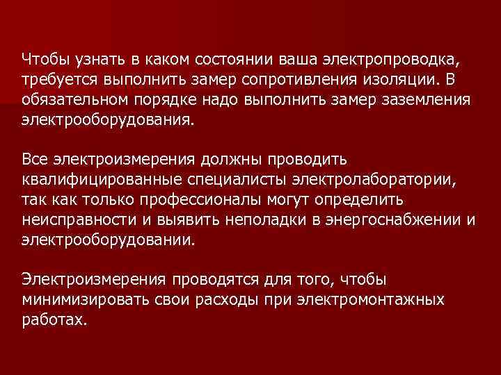 Чтобы узнать в каком состоянии ваша электропроводка, требуется выполнить замер сопротивления изоляции. В обязательном