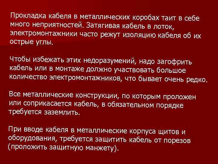 Прокладка кабеля в металлических коробах таит в себе много неприятностей. Затягивая кабель в лоток,