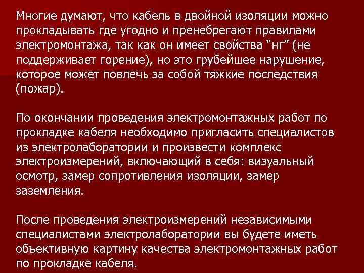 Многие думают, что кабель в двойной изоляции можно прокладывать где угодно и пренебрегают правилами