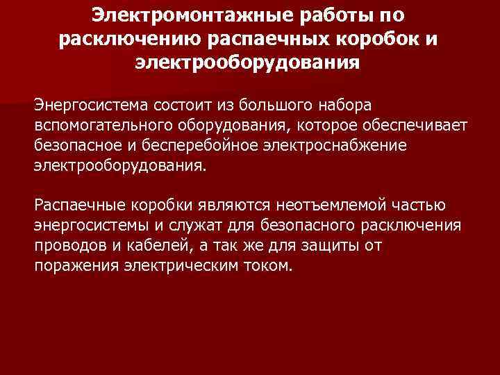 Электромонтажные работы по расключению распаечных коробок и электрооборудования Энергосистема состоит из большого набора вспомогательного