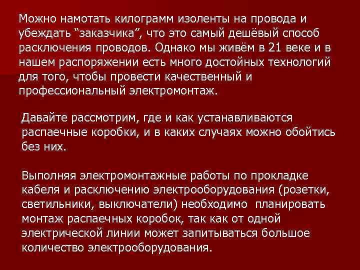 Можно намотать килограмм изоленты на провода и убеждать “заказчика”, что это самый дешёвый способ