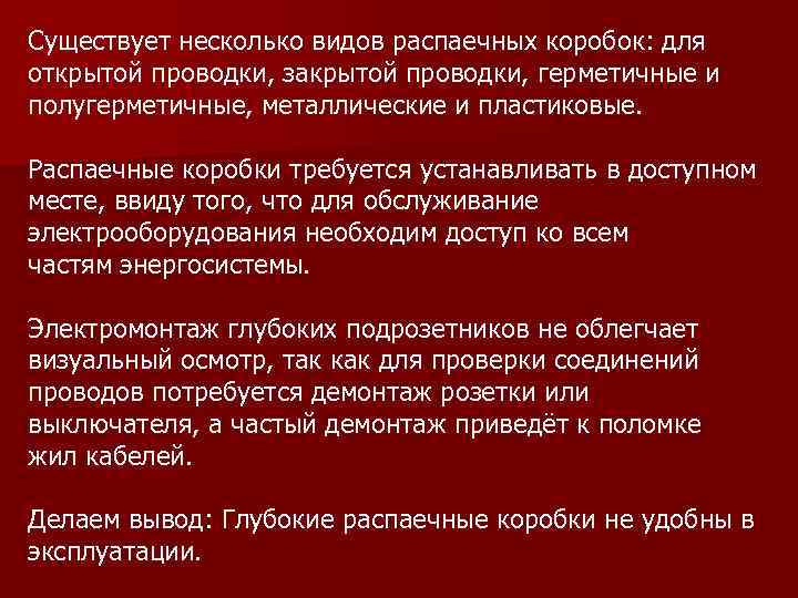 Существует несколько видов распаечных коробок: для открытой проводки, закрытой проводки, герметичные и полугерметичные, металлические