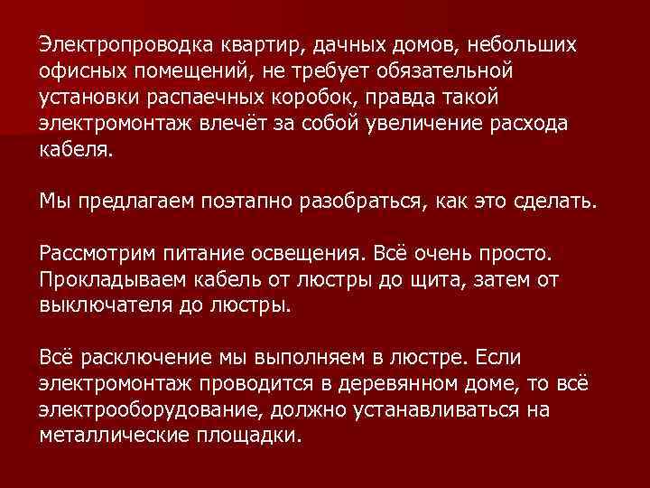 Электропроводка квартир, дачных домов, небольших офисных помещений, не требует обязательной установки распаечных коробок, правда