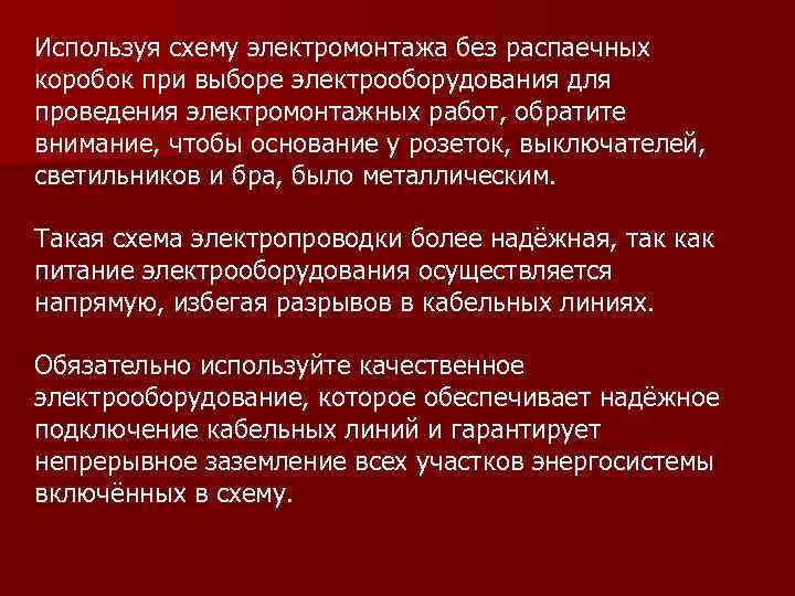 Используя схему электромонтажа без распаечных коробок при выборе электрооборудования для проведения электромонтажных работ, обратите