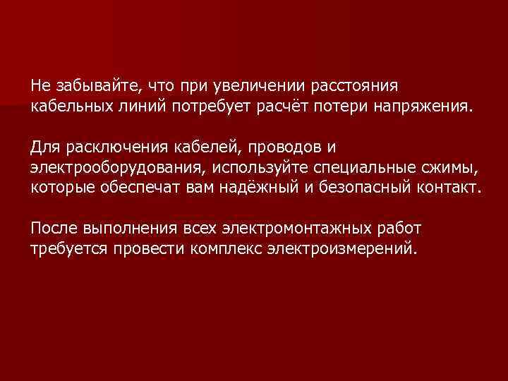 Не забывайте, что при увеличении расстояния кабельных линий потребует расчёт потери напряжения. Для расключения