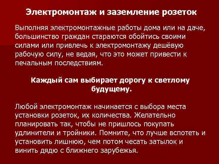 Электромонтаж и заземление розеток Выполняя электромонтажные работы дома или на даче, большинство граждан стараются