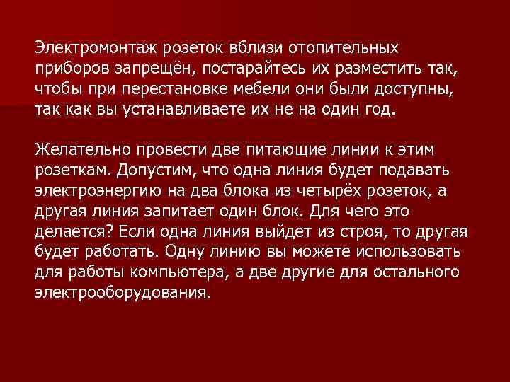 Электромонтаж розеток вблизи отопительных приборов запрещён, постарайтесь их разместить так, чтобы при перестановке мебели