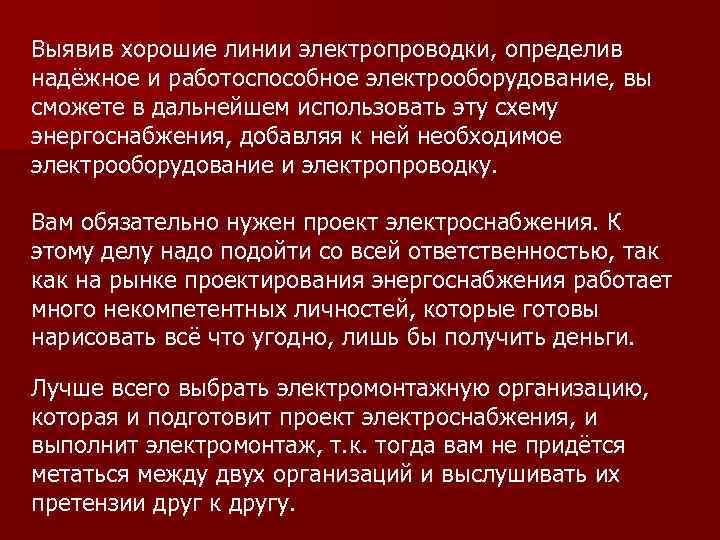 Выявив хорошие линии электропроводки, определив надёжное и работоспособное электрооборудование, вы сможете в дальнейшем использовать