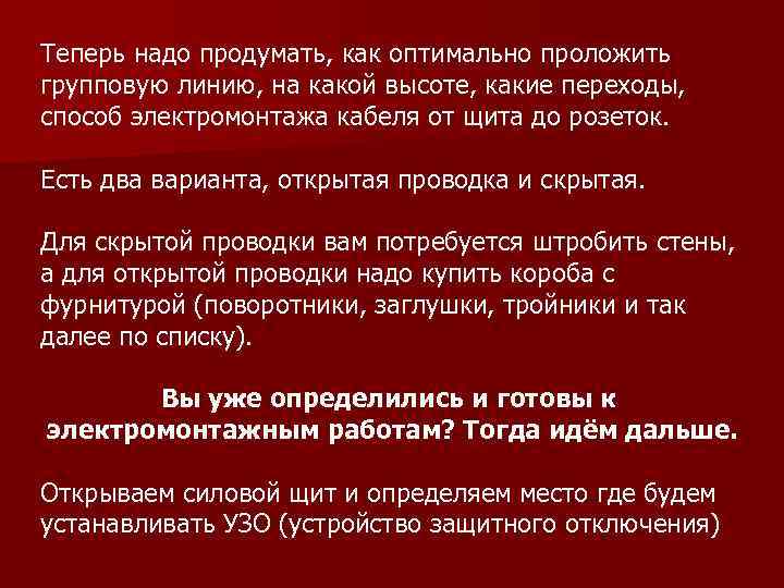 Теперь надо продумать, как оптимально проложить групповую линию, на какой высоте, какие переходы, способ