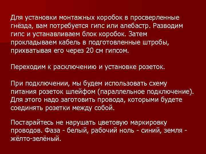 Для установки монтажных коробок в просверленные гнёзда, вам потребуется гипс или алебастр. Разводим гипс