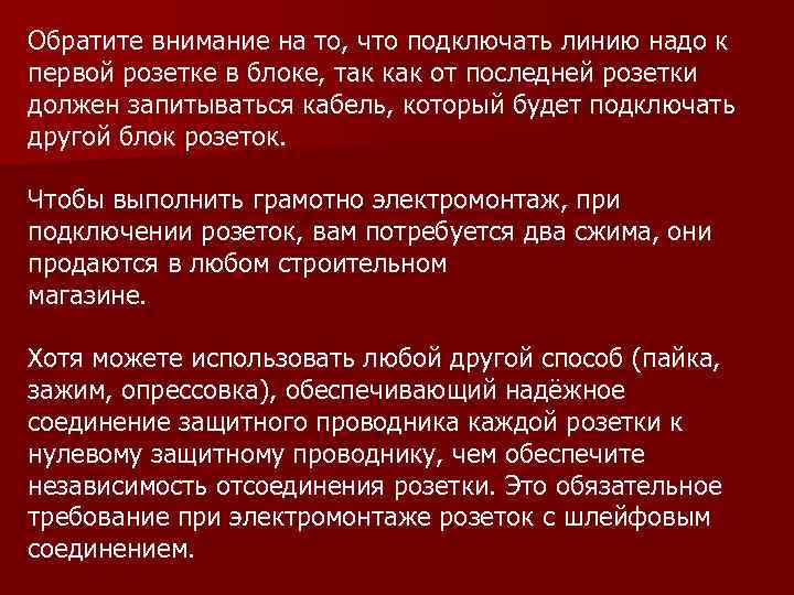 Обратите внимание на то, что подключать линию надо к первой розетке в блоке, так