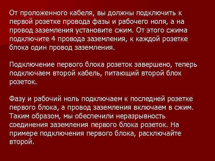 От проложенного кабеля, вы должны подключить к первой розетке провода фазы и рабочего ноля,