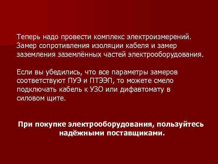 Теперь надо провести комплекс электроизмерений. Замер сопротивления изоляции кабеля и замер заземления заземлённых частей