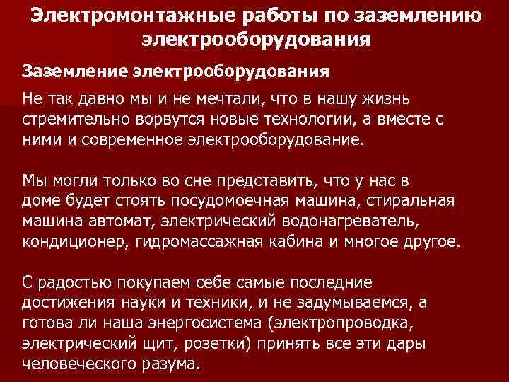 Электромонтажные работы по заземлению электрооборудования Заземление электрооборудования Не так давно мы и не мечтали,