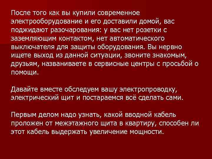 После того как вы купили современное электрооборудование и его доставили домой, вас поджидают разочарования: