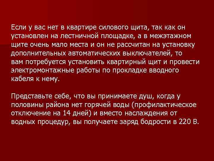 Если у вас нет в квартире силового щита, так как он установлен на лестничной