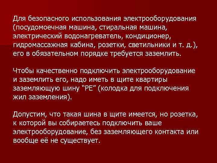 Для безопасного использования электрооборудования (посудомоечная машина, стиральная машина, электрический водонагреватель, кондиционер, гидромассажная кабина, розетки,