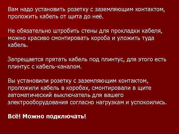 Вам надо установить розетку с заземляющим контактом, проложить кабель от щита до неё. Не