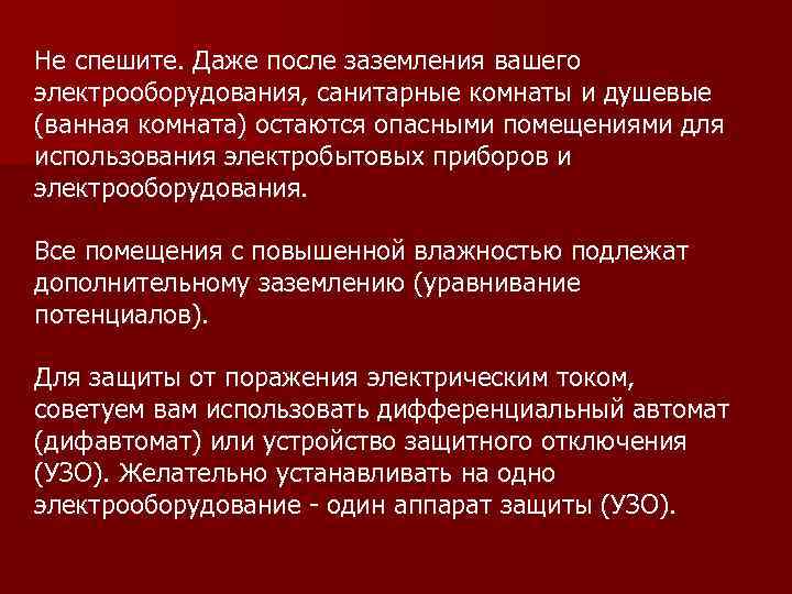 Не спешите. Даже после заземления вашего электрооборудования, санитарные комнаты и душевые (ванная комната) остаются