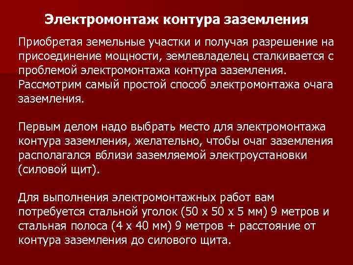 Электромонтаж контура заземления Приобретая земельные участки и получая разрешение на присоединение мощности, землевладелец сталкивается