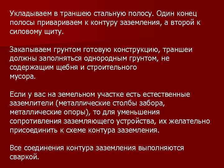 Укладываем в траншею стальную полосу. Один конец полосы приваем к контуру заземления, а второй