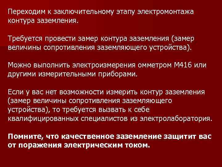 Переходим к заключительному этапу электромонтажа контура заземления. Требуется провести замер контура заземления (замер величины