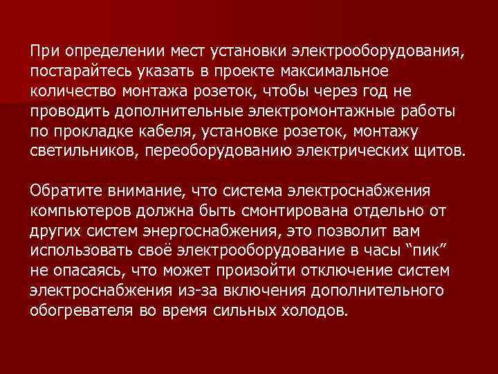 При определении мест установки электрооборудования, постарайтесь указать в проекте максимальное количество монтажа розеток, чтобы