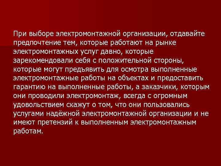 При выборе электромонтажной организации, отдавайте предпочтение тем, которые работают на рынке электромонтажных услуг давно,