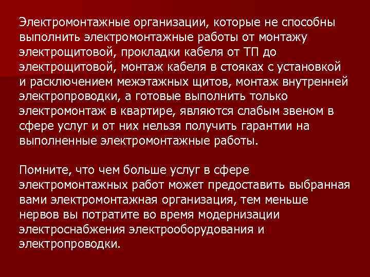 Электромонтажные организации, которые не способны выполнить электромонтажные работы от монтажу электрощитовой, прокладки кабеля от