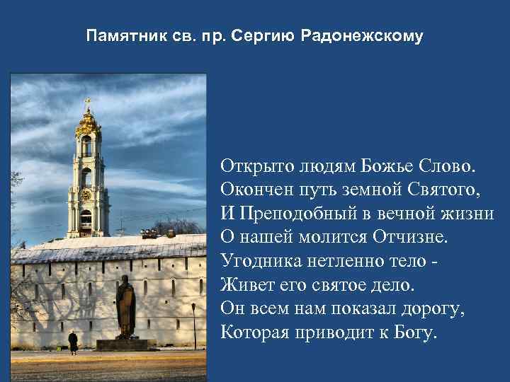 Памятник св. пр. Сергию Радонежскому Открыто людям Божье Слово. Окончен путь земной Святого, И