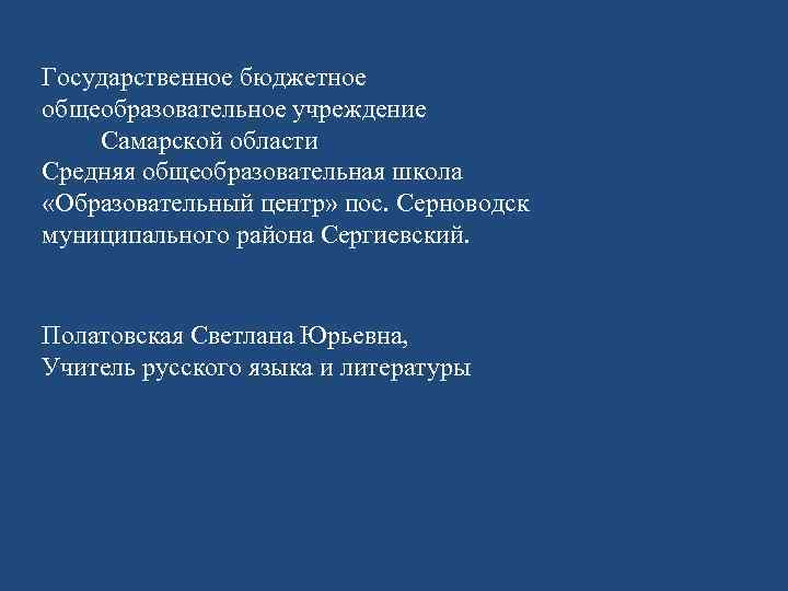 Государственное бюджетное общеобразовательное учреждение Самарской области Средняя общеобразовательная школа «Образовательный центр» пос. Серноводск муниципального