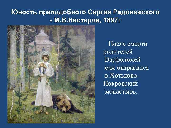 Юность преподобного Сергия Радонежского - М. В. Нестеров, 1897 г После смерти родителей Варфоломей