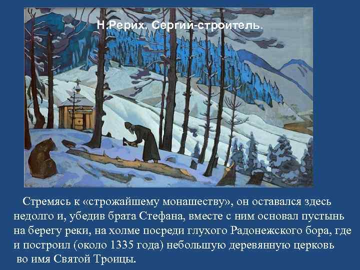 Н. Рерих. Сергий-строитель. Стремясь к «строжайшему монашеству» , он оставался здесь недолго и, убедив