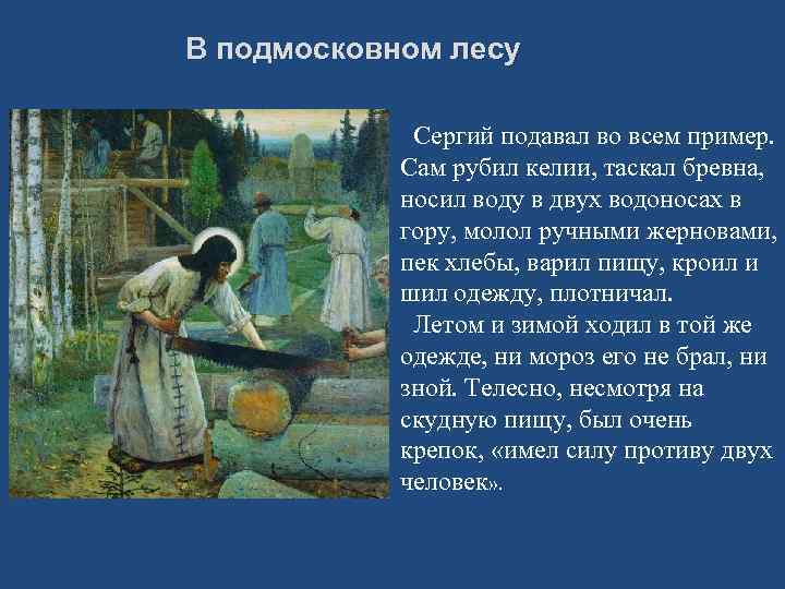 В подмосковном лесу Сергий подавал во всем пример. Сам рубил келии, таскал бревна, носил