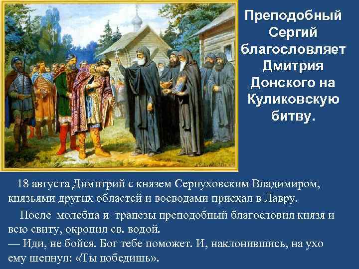 Сергий радонежский благословляет дмитрия донского на куликовскую битву картинки