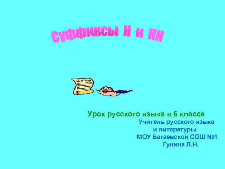 Урок русского языка в 6 классе Учитель русского языка и литературы МОУ Багаевской СОШ
