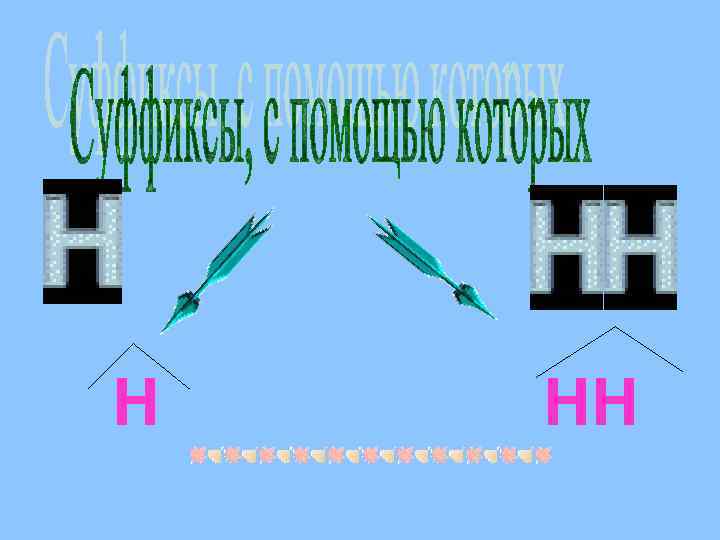 Н НН 