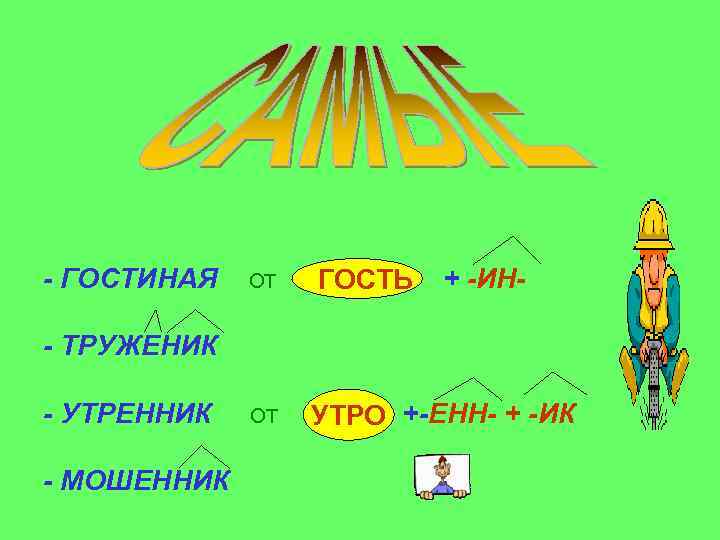 - ГОСТИНАЯ ОТ ГОСТЬ + -ИН- ОТ УТРО +-ЕНН- + -ИК УТРО - ТРУЖЕНИК
