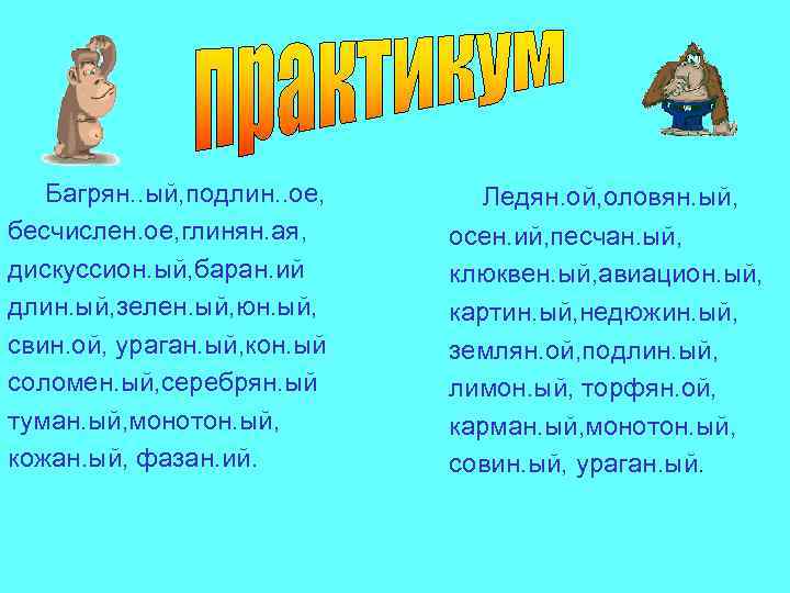 Багрян. . ый, подлин. . ое, бесчислен. ое, глинян. ая, дискуссион. ый, баран. ий