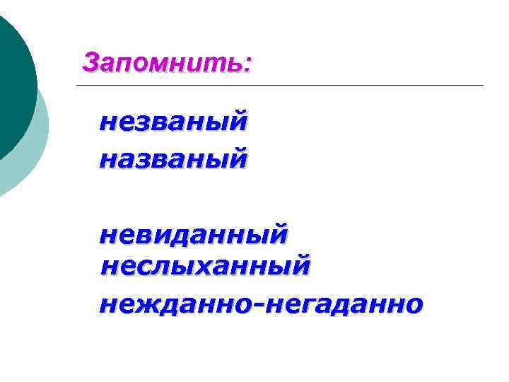 Запомнить: незваный названый невиданный неслыханный нежданно-негаданно 