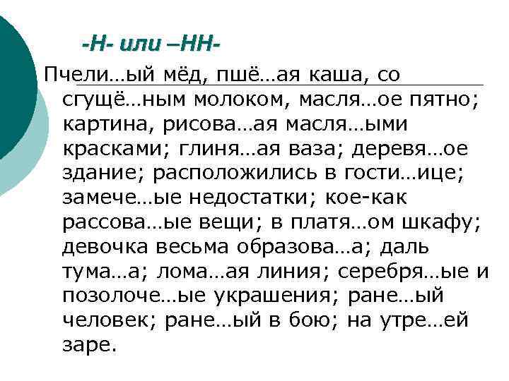 -Н- или –ННПчели…ый мёд, пшё…ая каша, со сгущё…ным молоком, масля…ое пятно; картина, рисова…ая масля…ыми